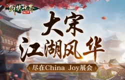 大宋江湖风华！《剑侠世界：起源》西山居CJ展台全扫描