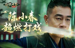 陈小春主演！《剑侠世界：起源》武侠大片第三集公开