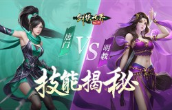 唐门 VS 明教！《剑侠世界：起源》木系门派技能揭秘