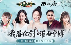 剑侠达人团助阵！《剑侠世界：起源》峨眉资料片22日公测