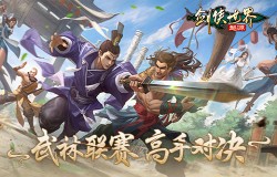 问鼎武林至尊《剑侠世界：起源》武林联赛强强对决