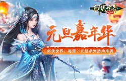 冰雪江湖！《剑侠世界：起源》元旦嘉年华火热上线