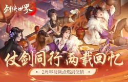 仗剑同行，两载回忆！《剑侠世界3》2周年视频点燃剑侠情