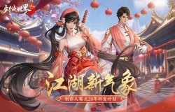 制作人爆料！《剑侠世界3》24年研发计划曝光