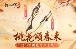 桃花迎春，江湖新喜《剑侠世界3》桃花主题奇兵抢先首曝