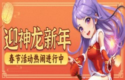 迎神龙新年！《推理学院》春节活动热闹进行中