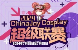 2024 ChinaJoy Cosplay 超级联赛战火重燃，各赛区时间公布！