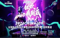2024ChinaJoy电子竞技大赛暨PCNL网吧赛开启