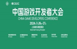 【会议+Express试玩区】2024 中国游戏开发者大会（CGDC）Indie 专场