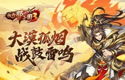 《放开那三国3》大漠孤烟战鼓雷鸣