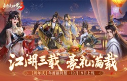 江湖三载，豪礼满载！《剑侠世界3》全新资料片12月18日上线！