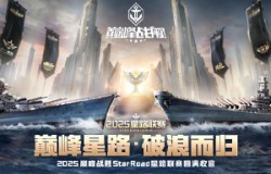 巅峰星路,破浪而归!《巅峰战舰》2025星路联赛圆满收官! 巅峰星路,破浪而归!《巅峰战舰》2025星路联赛圆满收官!
