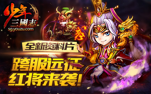 《少年三国志》跨服战资料片来袭  送红将！