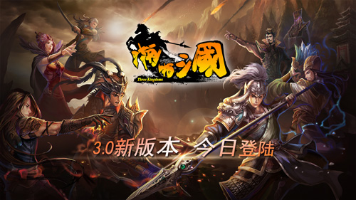 《啪啪三国》3.0新版本 公会战震撼开启