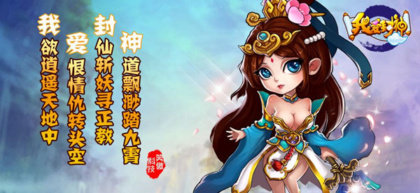 《我爱封神》宝物、坐骑都到碗里来！