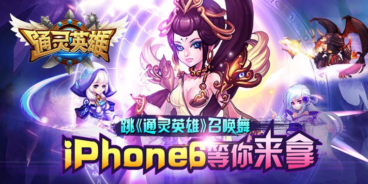跳《通灵英雄》召唤舞 iPhone6等你来拿