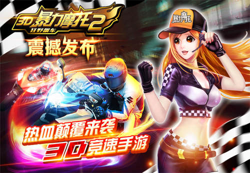小奥游戏《3D暴力摩托2-狂野飙车》全渠道震撼首