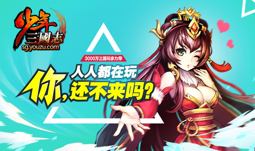 一分钟回顾 《少年三国志》史上最强资料片