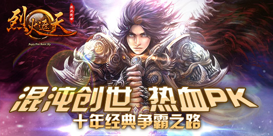 混沌创世《烈火遮天》全新版本今日震撼开启