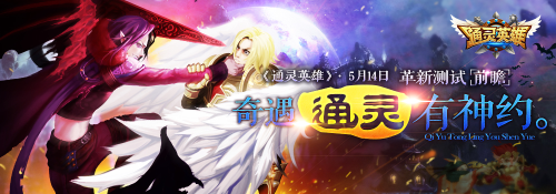 奇遇通灵有神约《通灵英雄》5月14日革新测试前