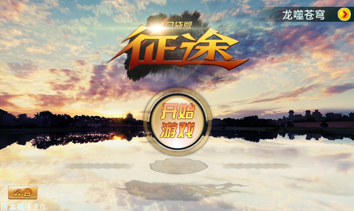征途口袋版