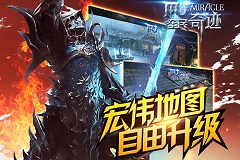 “我们的奇迹”大叔玩转手游《全民奇迹mu》