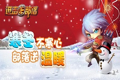 《进击的部落》：严冬不心寒，部落送温暖