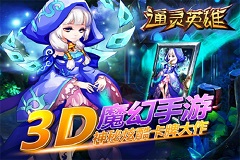 新玩家如何快速开局《通灵英雄》开局技巧详解