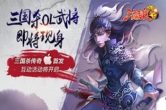 《三国杀传奇》1月8日即将IOS内测