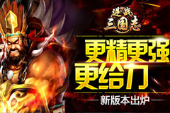 《逆战三国志》武将Plus版单手搞定