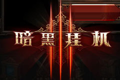 《暗黑挂机》Android版今日强势首发！