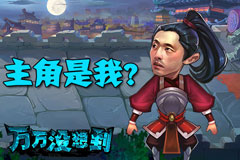 《万万没想到》你想成为谁之卤蛋好好吃