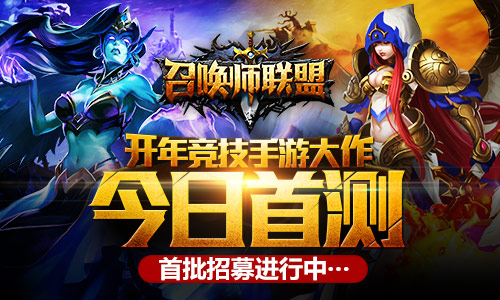 召唤师联盟