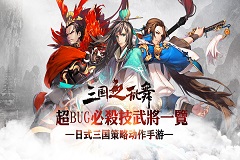《三国之乱舞》拥有BUG技能武将一览