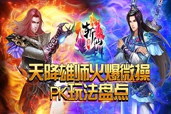 天降雄师《全民斩仙》火爆微操PK玩法盘点
