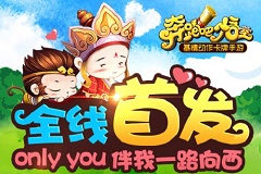 《奔跑吧悟空》首发人气爆棚，好玩停不下来