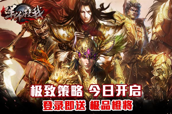 军师救我
