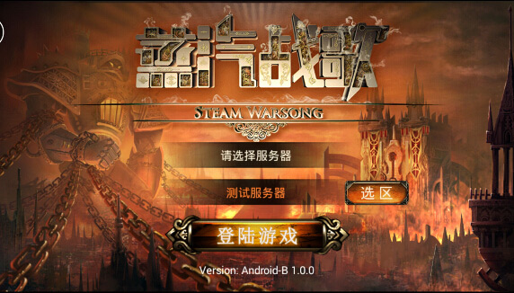 蒸汽战歌