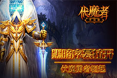 首测将开《伏魔者》手游版特色提前大爆料