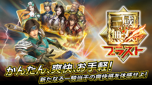 《真三国无双：爆发》即将登陆中国ios