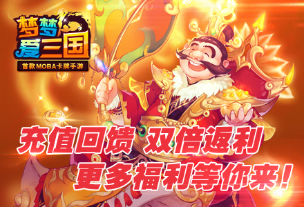 任性虐菜《梦梦爱三国》Android版本删档体验开始