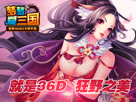 就是36D 《梦梦爱三国》狂野之美兽兽篇