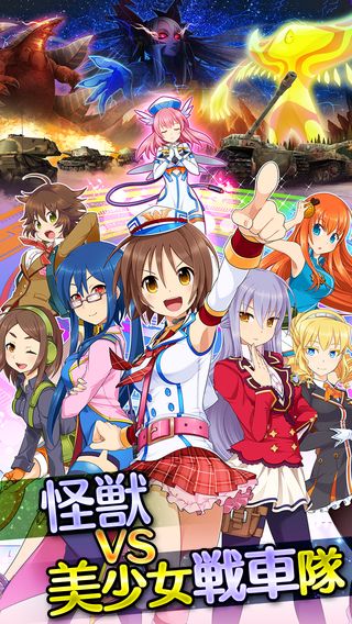 战车娘来袭 《破坏行军:少女战车营》安卓上架