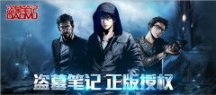 求包养 天拓游戏《盗墓笔记》紧抱门族大腿