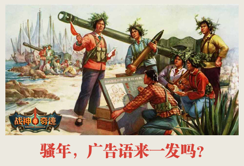 《战神奇迹》封测重金征集游戏广告语
