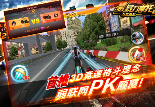 格斗+竞速+PVP：《3D暴力摩托2-狂野飙车》颠覆经