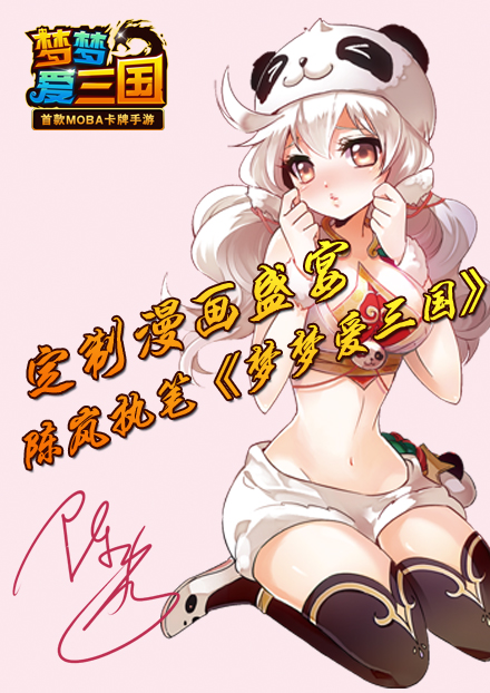 定制漫画盛宴 陈岚执笔《梦梦爱三国》手游漫画