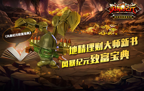 【图1：地精理财大师新书 风暴纪元致富宝典】.jpg