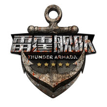 《雷霆舰队》独家礼包